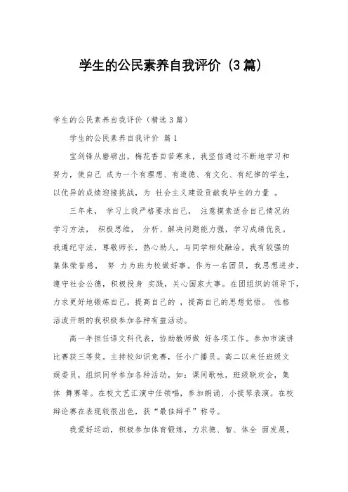 学生的公民素养自我评价(3篇)