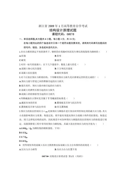 2009年1月浙江自考结构设计原理试卷