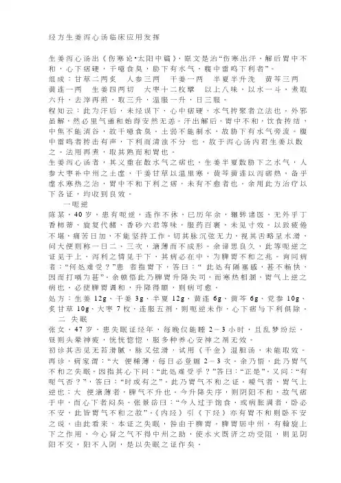 经方生姜泻心汤临床应用发挥