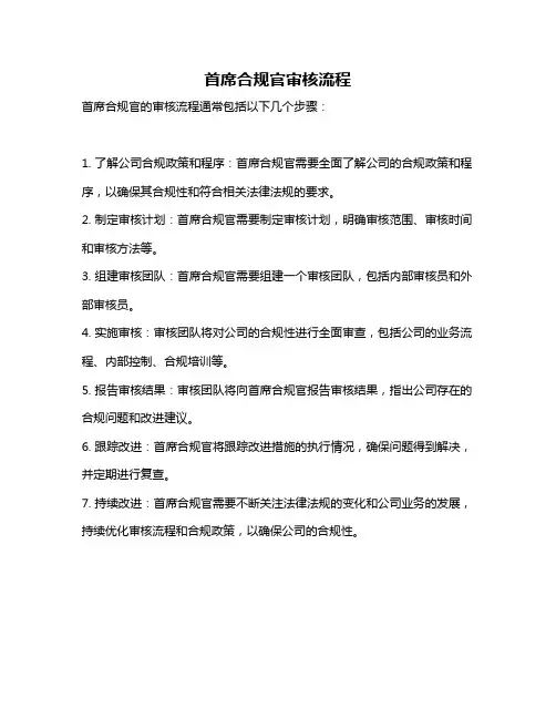 首席合规官审核流程