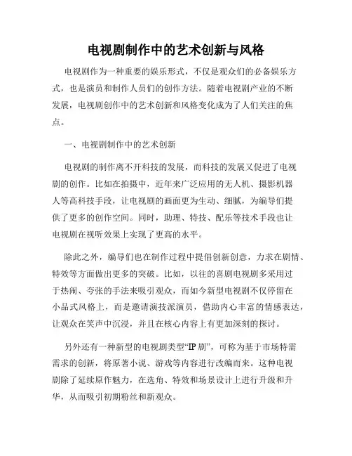 电视剧制作中的艺术创新与风格