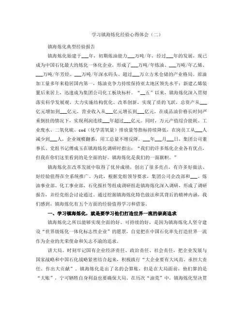 学习镇海炼化经验心得体会(二)