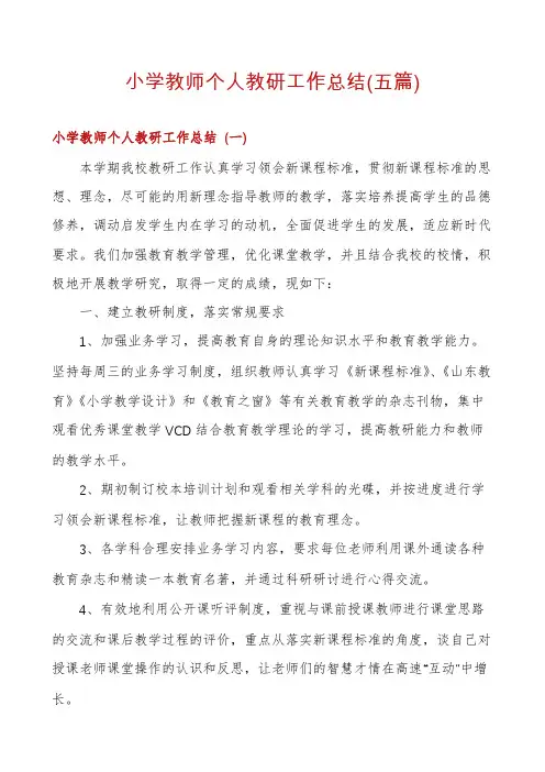 小学教师个人教研工作总结(五篇)