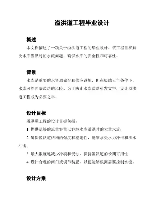 溢洪道工程毕业设计