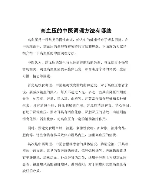高血压的中医调理方法有哪些
