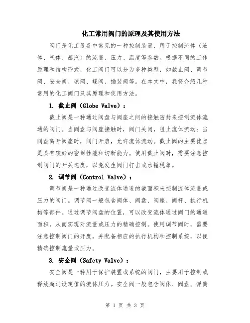 化工常用阀门的原理及其使用方法