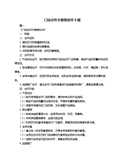 门店合作方案策划书3篇