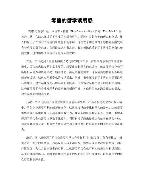零售的哲学读后感