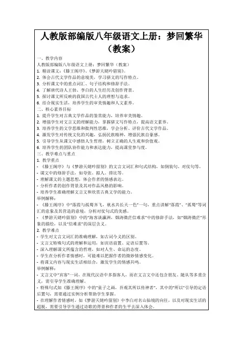 人教版部编版八年级语文上册：梦回繁华(教案)