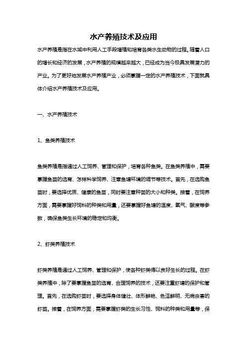 水产养殖技术及应用