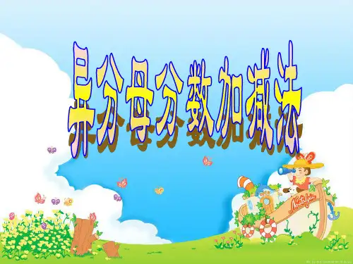 人教版(新版)数学五年级下册课件PPT——异分母分数加减法