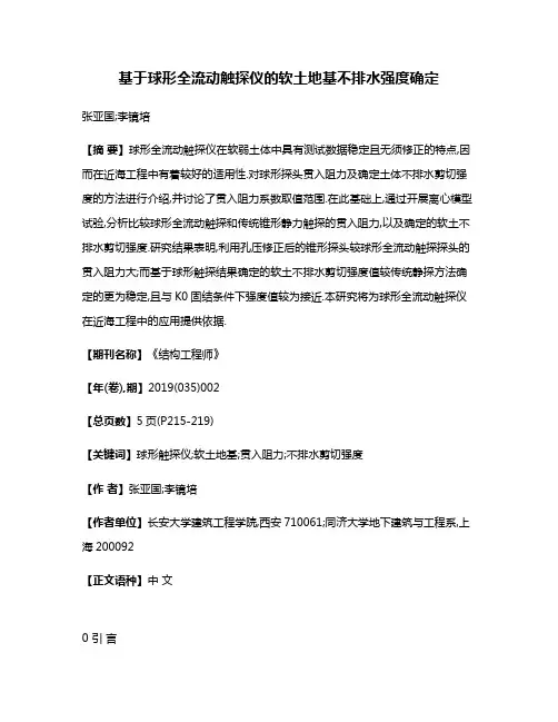 基于球形全流动触探仪的软土地基不排水强度确定