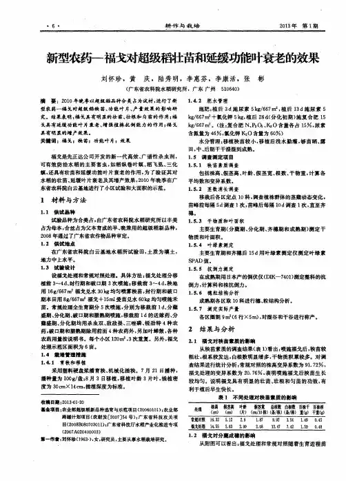 新型农药—福戈对超级稻壮苗和延缓功能叶衰老的效果