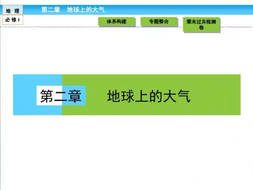 2018-2019学年高中(人教版 )地理必修1课件：第2章 地球上的大气2章末复习总结