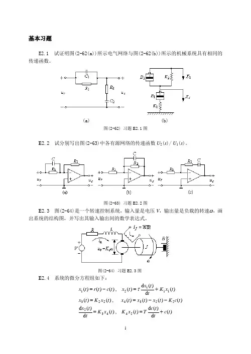 大连理工自动控制原理本科第2章习题