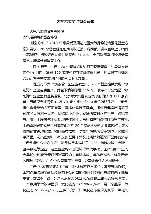 大气污染防治督查简报