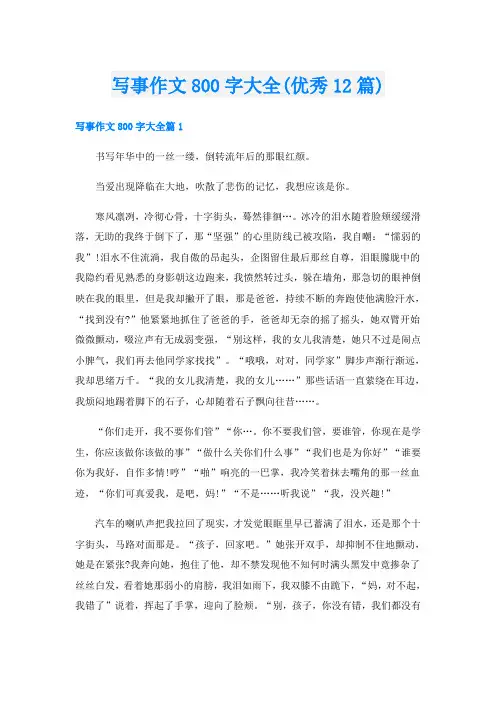 写事作文800字大全(优秀12篇)