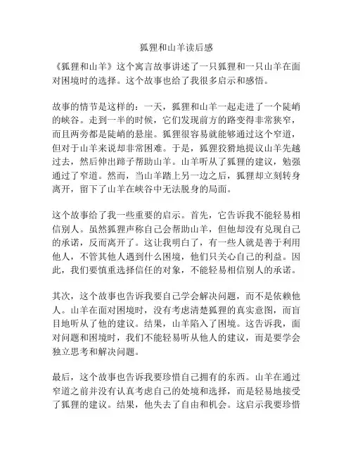 狐狸和山羊读后感