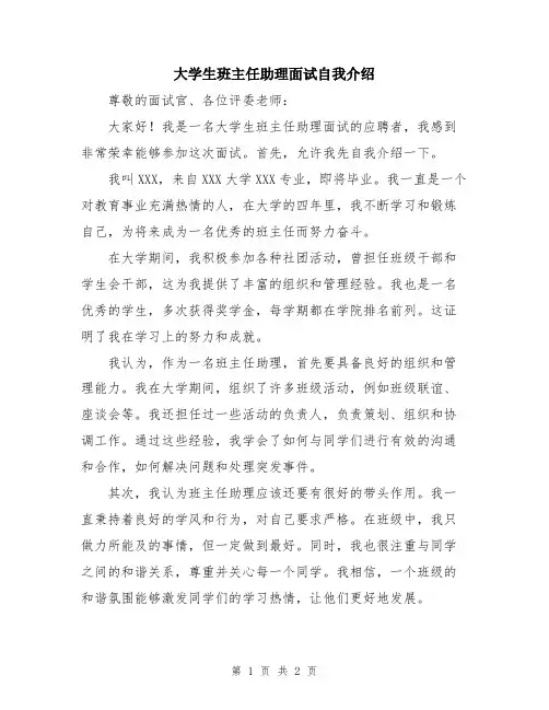 大学生班主任助理面试自我介绍