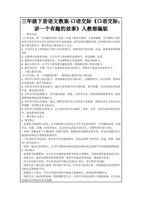 三年级下册语文教案-口语交际《口语交际;讲一个有趣的故事》人教部编版