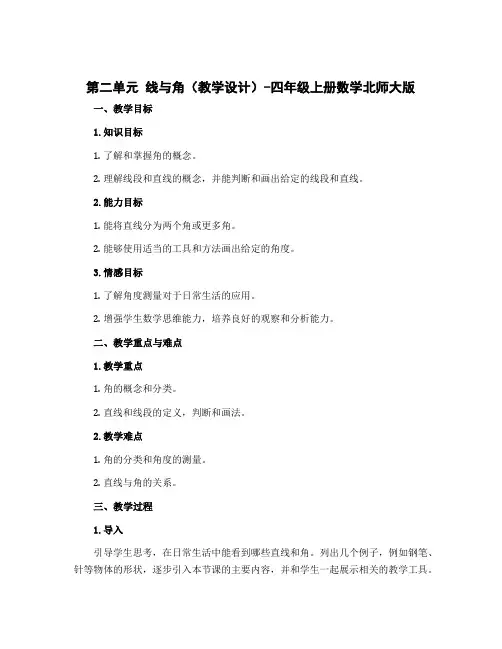 第二单元 线与角(教学设计)-四年级上册数学北师大版