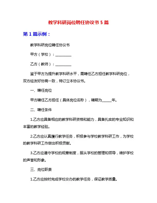 教学科研岗位聘任协议书5篇