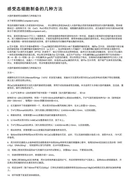 感受态细胞制备的几种方法