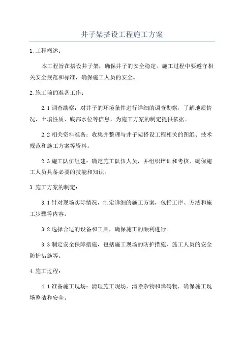 井子架搭设工程施工方案
