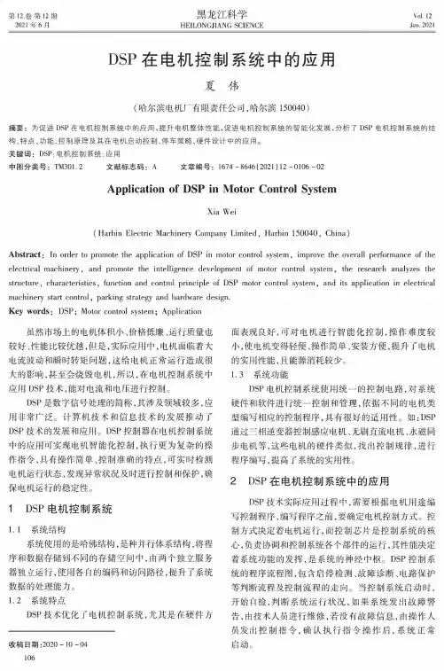 DSP在电机控制系统中的应用