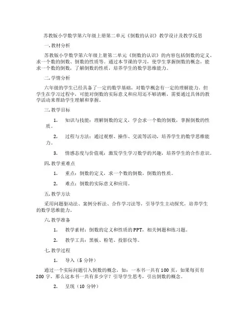苏教版小学数学第六年级上册第二单元《倒数的认识》教学设计及教学反思