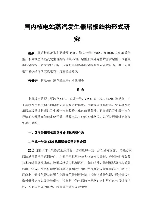 国内核电站蒸汽发生器堵板结构形式研究