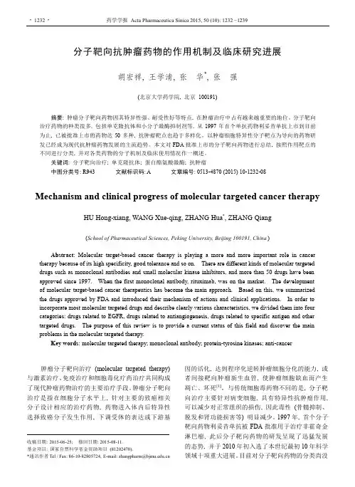分子靶向抗肿瘤药物的作用机制及临床研究进展