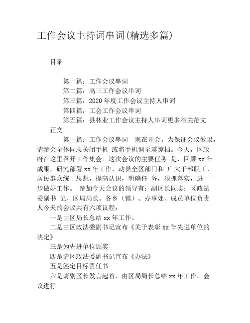 工作会议主持词串词(精选多篇)