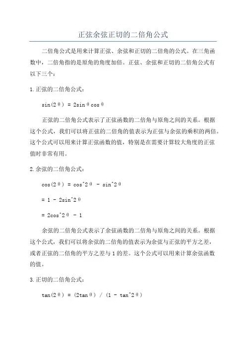 正弦余弦正切的二倍角公式