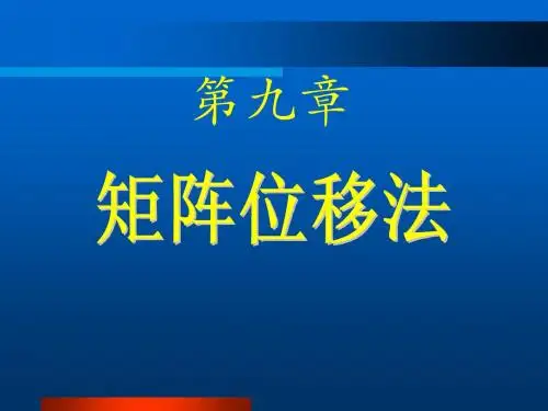 结构力学 第九章 矩阵位移法-董