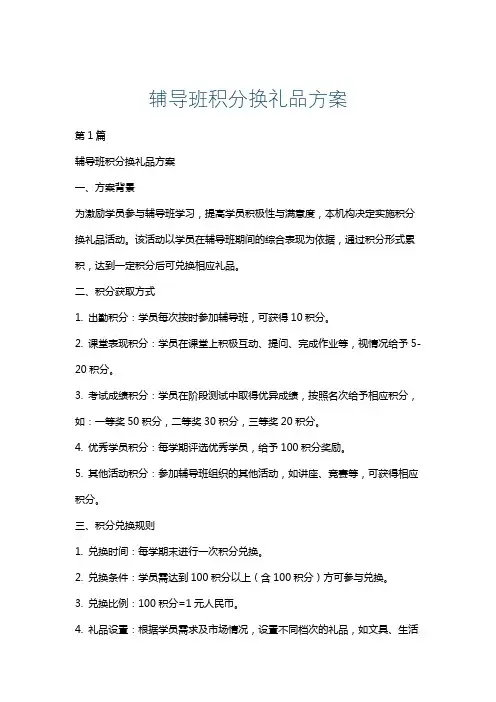 辅导班积分换礼品方案