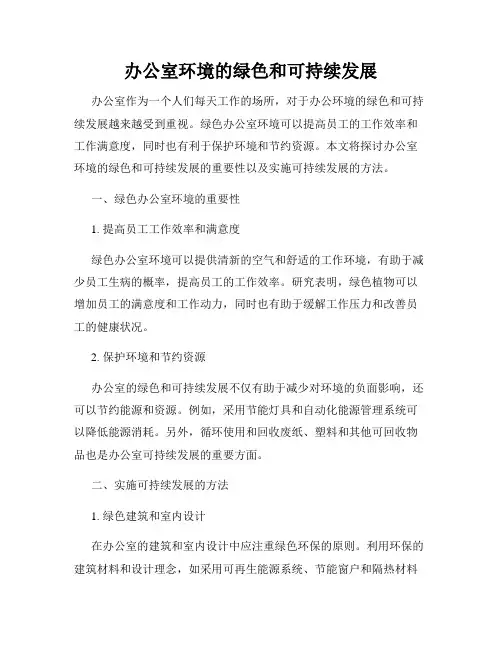 办公室环境的绿色和可持续发展