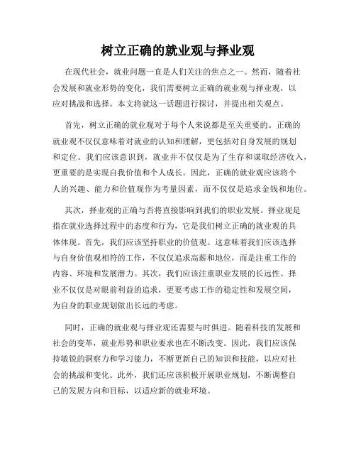 树立正确的就业观与择业观