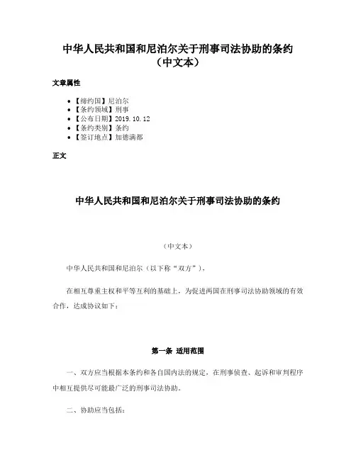 中华人民共和国和尼泊尔关于刑事司法协助的条约（中文本）