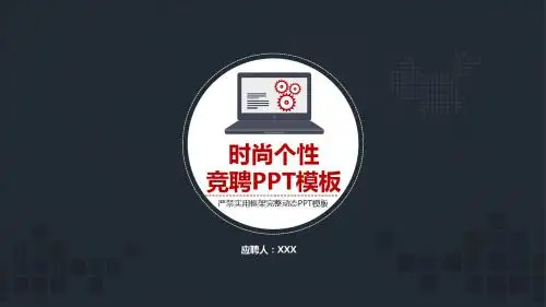 2018个人述职竞聘ppt模板