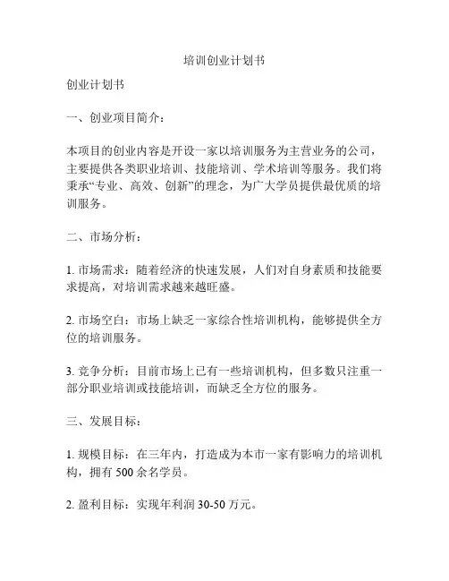 培训创业计划书