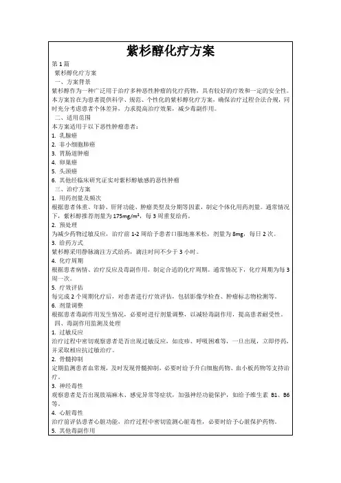 紫杉醇化疗方案