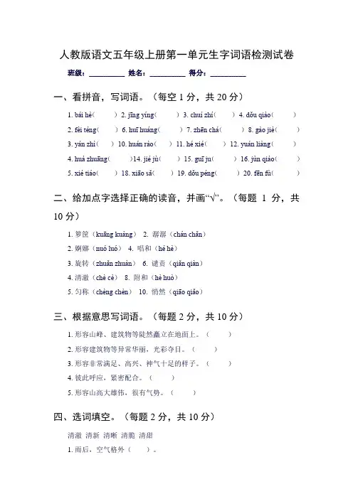 最新人教版语文五年级上册第一单元生字词语检测试卷及答案1