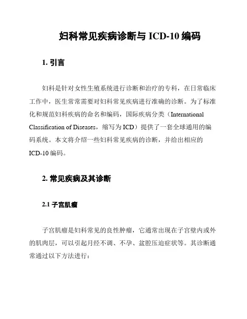 妇科常见疾病诊断与ICD-10编码