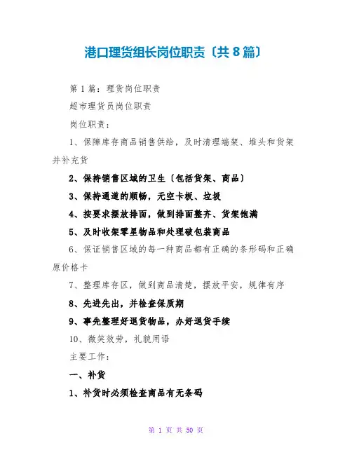 港口理货组长岗位职责(共8篇)