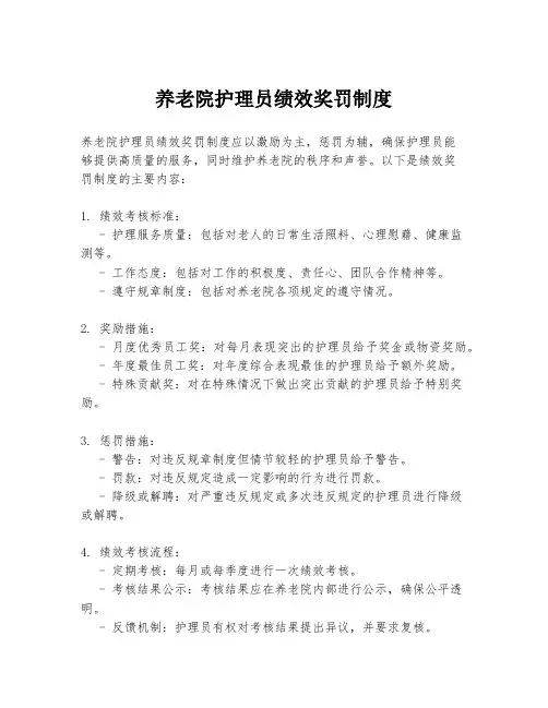 养老院护理员绩效奖罚制度