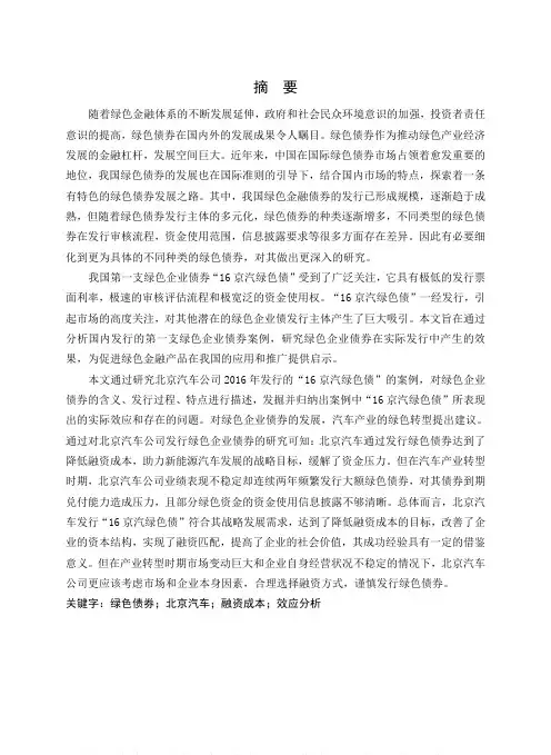 北京汽车公司绿色债券融资案例研究