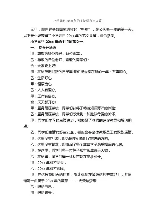 小学元旦2020年的主持词范文3篇_主持技巧_