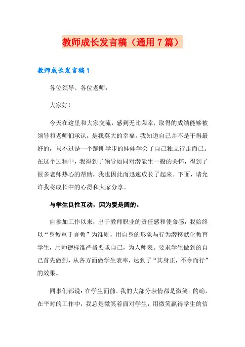 教师成长发言稿(通用7篇)