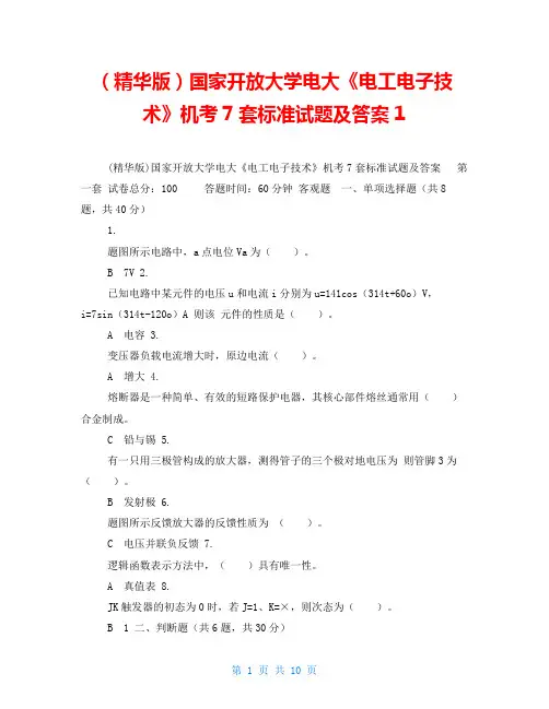 (精华版)国家开放大学电大《电工电子技术》机考7套标准试题及答案1